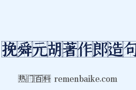 挽舜元胡著作郎造句是什么意思的图片